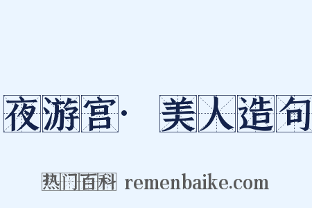 夜游宫·美人造句是什么意思的图片